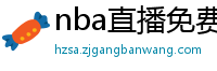 nba直播免费观看直播在线